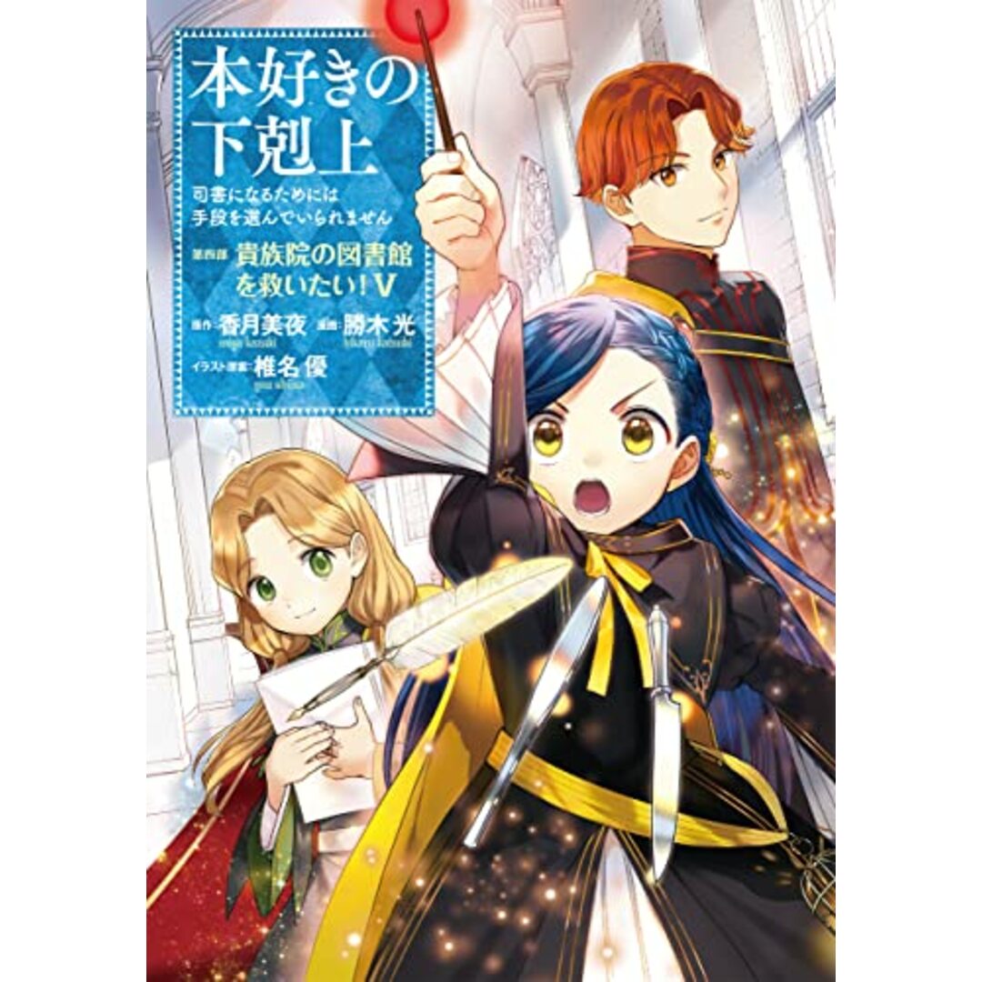 本好きの下剋上~司書になるためには手段を選んでいられません~ 第四部 「貴族院の図書館を救いたい! 5」／勝木光、香月美夜、椎名優 エンタメ/ホビーの漫画(その他)の商品写真