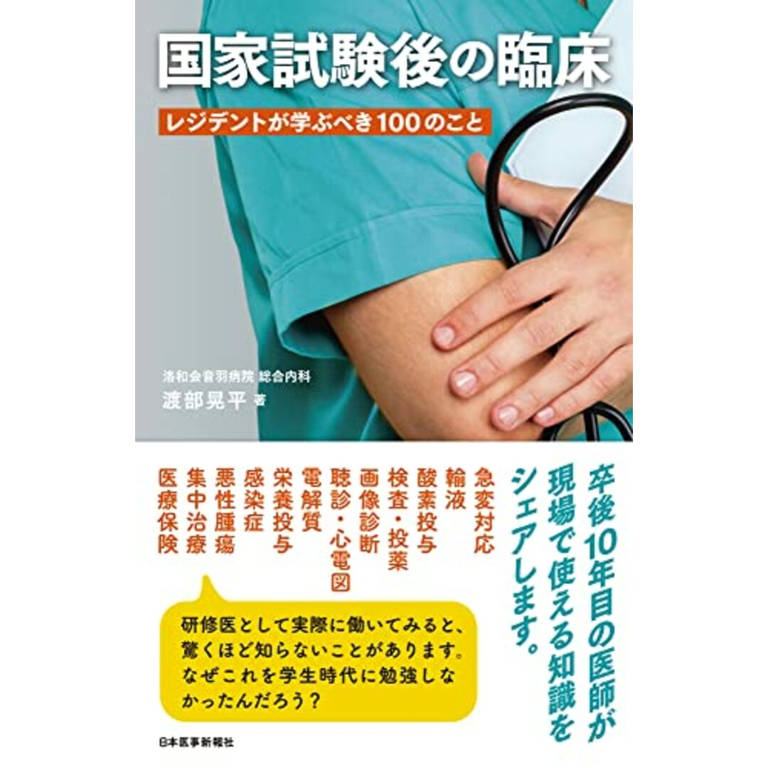 国家試験後の臨床〈レジデントが学ぶべき100のこと〉【電子版付き】／渡部 晃平 エンタメ/ホビーの本(健康/医学)の商品写真