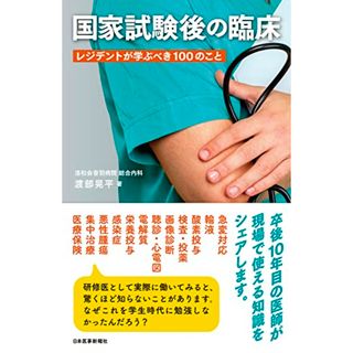 国家試験後の臨床〈レジデントが学ぶべき100のこと〉【電子版付き】／渡部 晃平(健康/医学)