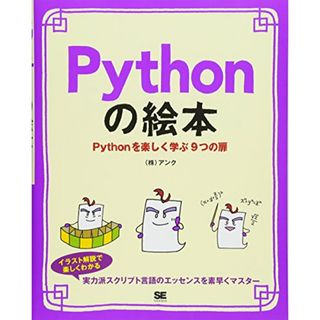 Pythonの絵本 Pythonを楽しく学ぶ9つの扉／株式会社アンク