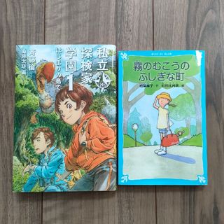 コウダンシャ(講談社)の2冊セット/霧のむこうのふしぎな町.私立探検家学園1(絵本/児童書)