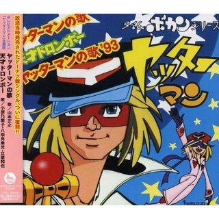 (CD)ヤッターマンの歌／山本正之、小原乃梨子、山本まさゆき、少年少女合唱団みずうみ、八奈見乗児、ピンクピッギーズ、立壁和也(アニメ)