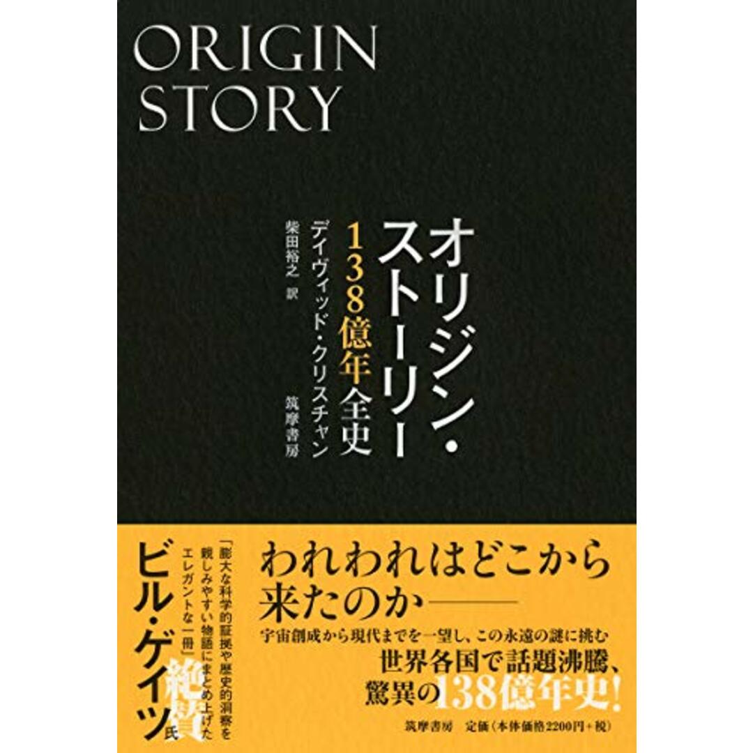 オリジン・ストーリー (単行本)／デイヴィッド・クリスチャン エンタメ/ホビーの本(その他)の商品写真