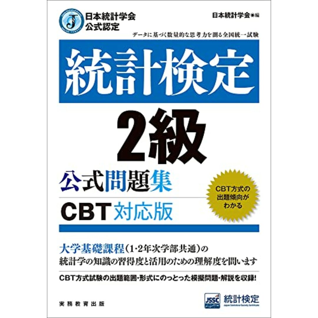 日本統計学会公式認定　統計検定　2級　公式問題集［CBT対応版］ エンタメ/ホビーの本(ビジネス/経済)の商品写真