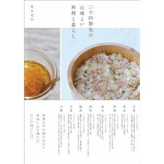 二十四節気の心地よい料理と暮らし／榎本 美沙(住まい/暮らし/子育て)