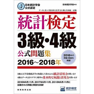 日本統計学会公式認定 統計検定 3級・4級 公式問題集[2016?2018年](科学/技術)