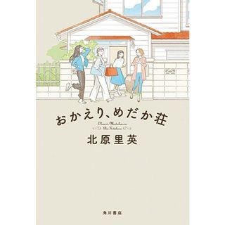 おかえり、めだか荘／北原里英(文学/小説)