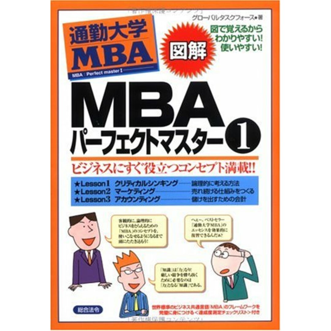 図解通勤大学MBA MBAパーフェクトマスター1／グローバルタスクフォース株式会社 エンタメ/ホビーの本(ビジネス/経済)の商品写真