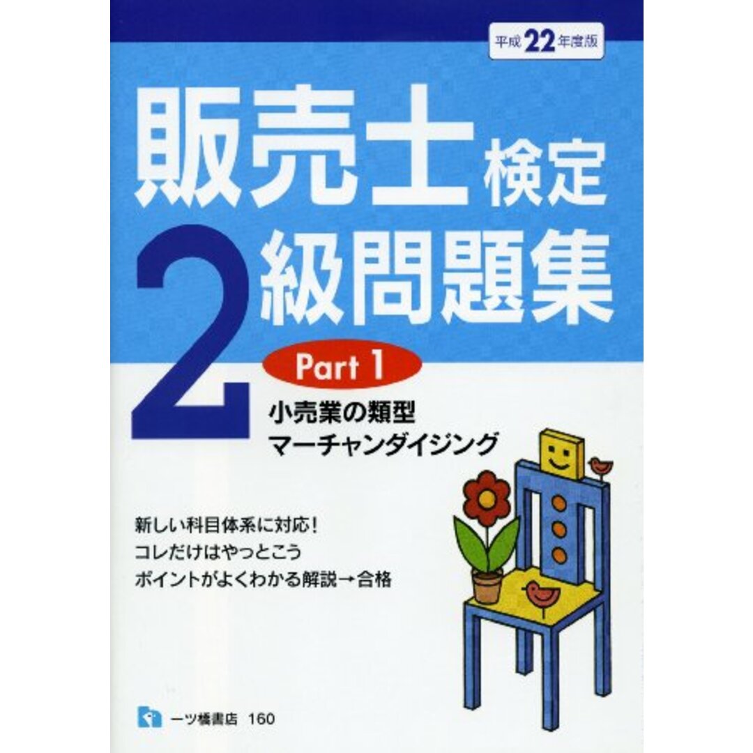 販売士検定2級問題集 Part1(平成22年度版)／中谷 安伸 エンタメ/ホビーの本(資格/検定)の商品写真