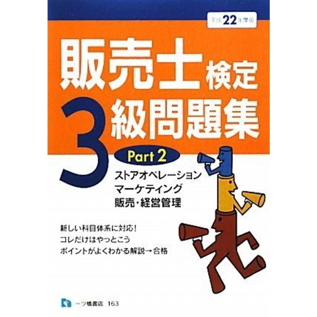 販売士検定3級問題集 Part 2 平成22年度版／中谷 安伸 エンタメ/ホビーの本(ビジネス/経済)の商品写真