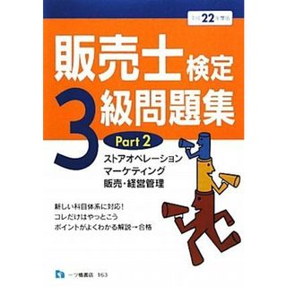 販売士検定3級問題集 Part 2 平成22年度版／中谷 安伸(ビジネス/経済)