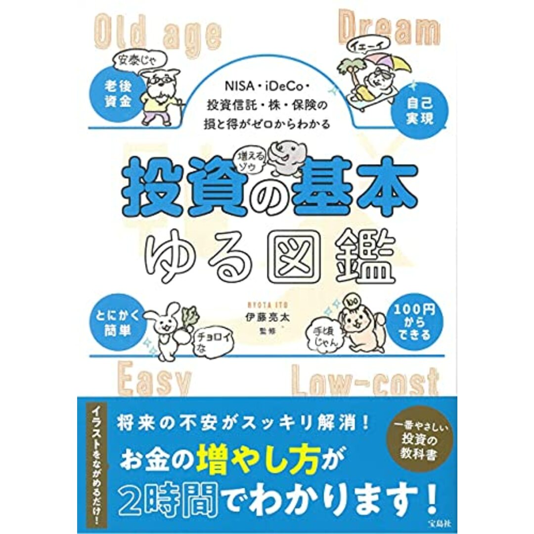 NISA・iDeCo・投資信託・株・保険の損と得がゼロからわかる 投資の基本ゆる図鑑 エンタメ/ホビーの本(ビジネス/経済)の商品写真