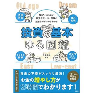 NISA・iDeCo・投資信託・株・保険の損と得がゼロからわかる 投資の基本ゆる図鑑(ビジネス/経済)