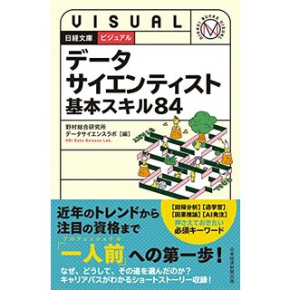 ビジュアル　データサイエンティスト 基本スキル84 (日経文庫)(科学/技術)