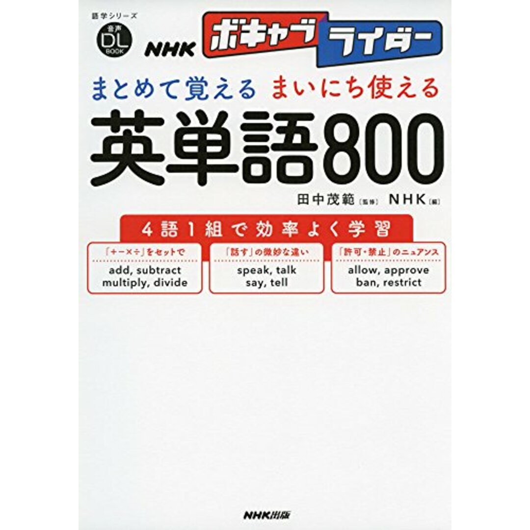 音声DL BOOK NHKボキャブライダー まとめて覚える まいにち使える 英単語800 (語学シリーズ)／田中 茂範 エンタメ/ホビーの本(その他)の商品写真