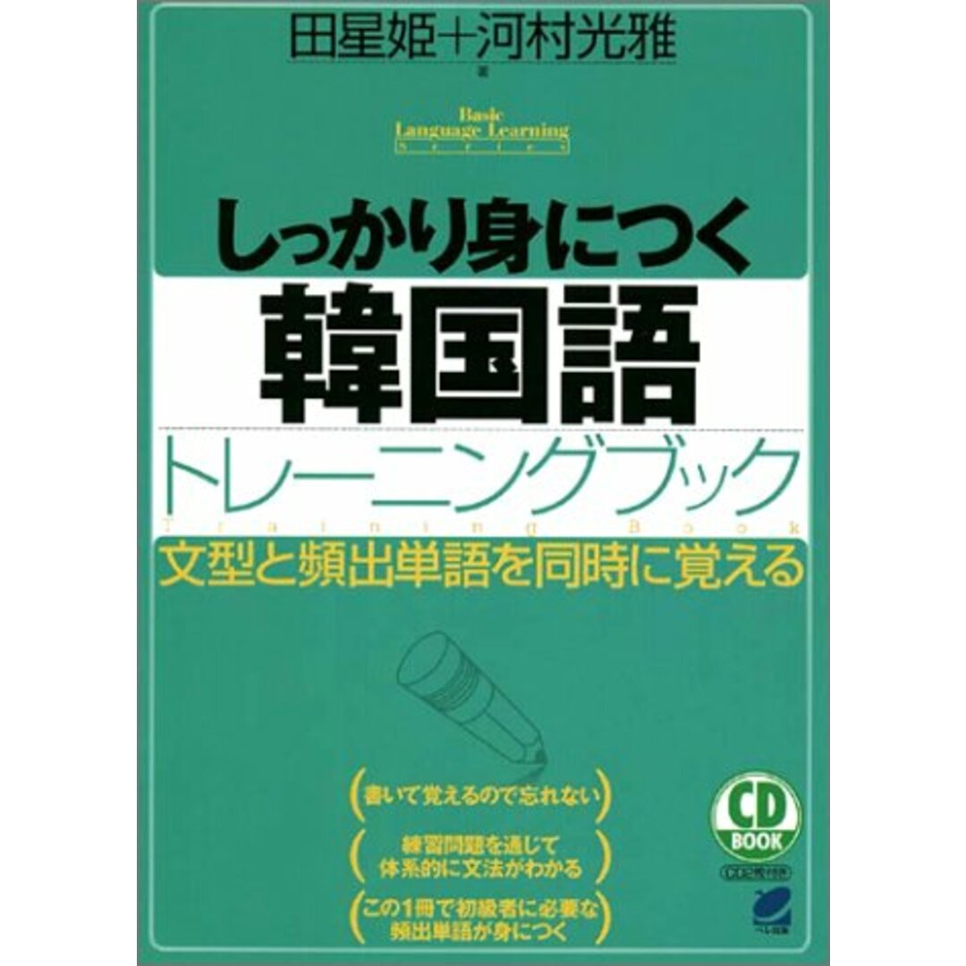 しっかり身につく韓国語トレ-ニングブック: 文型と頻出単語を同時に覚える (CD BOOK Basic Language Learning Ser)／田 星姫、河村 光雅 エンタメ/ホビーの本(その他)の商品写真