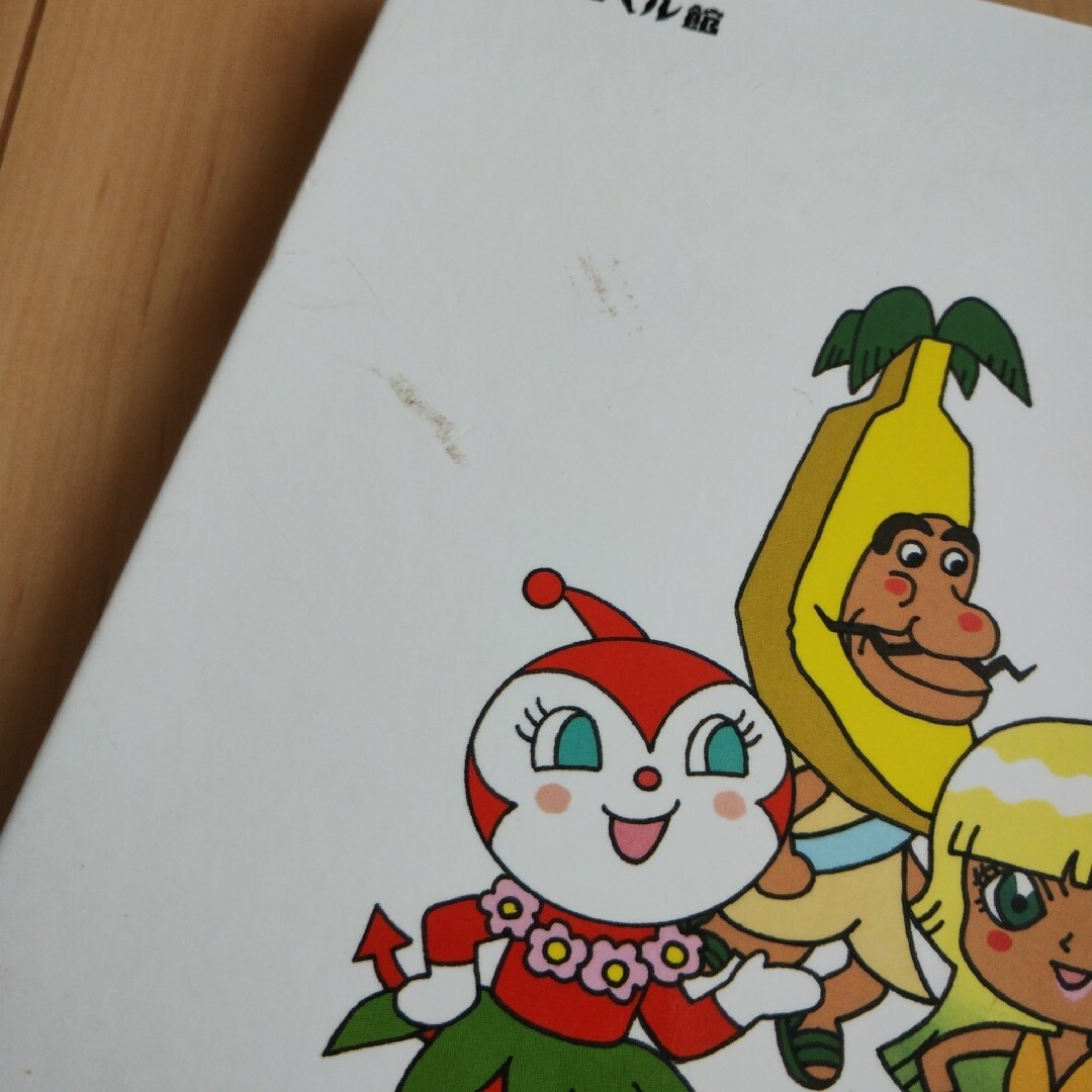 それいけ!アンパンマン よみがえれ バナナじま エンタメ/ホビーの本(絵本/児童書)の商品写真