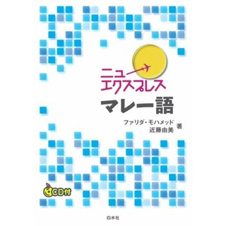 ニューエクスプレス　マレー語／ファリダ モハメッド、近藤 由美(その他)