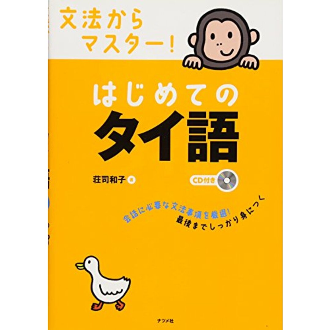 CD付き　文法からマスター！はじめてのタイ語／荘司 和子 エンタメ/ホビーの本(その他)の商品写真