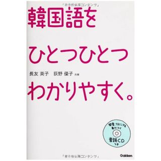 韓国語を ひとつひとつわかりやすく。／長友英子、荻野優子(楽譜)