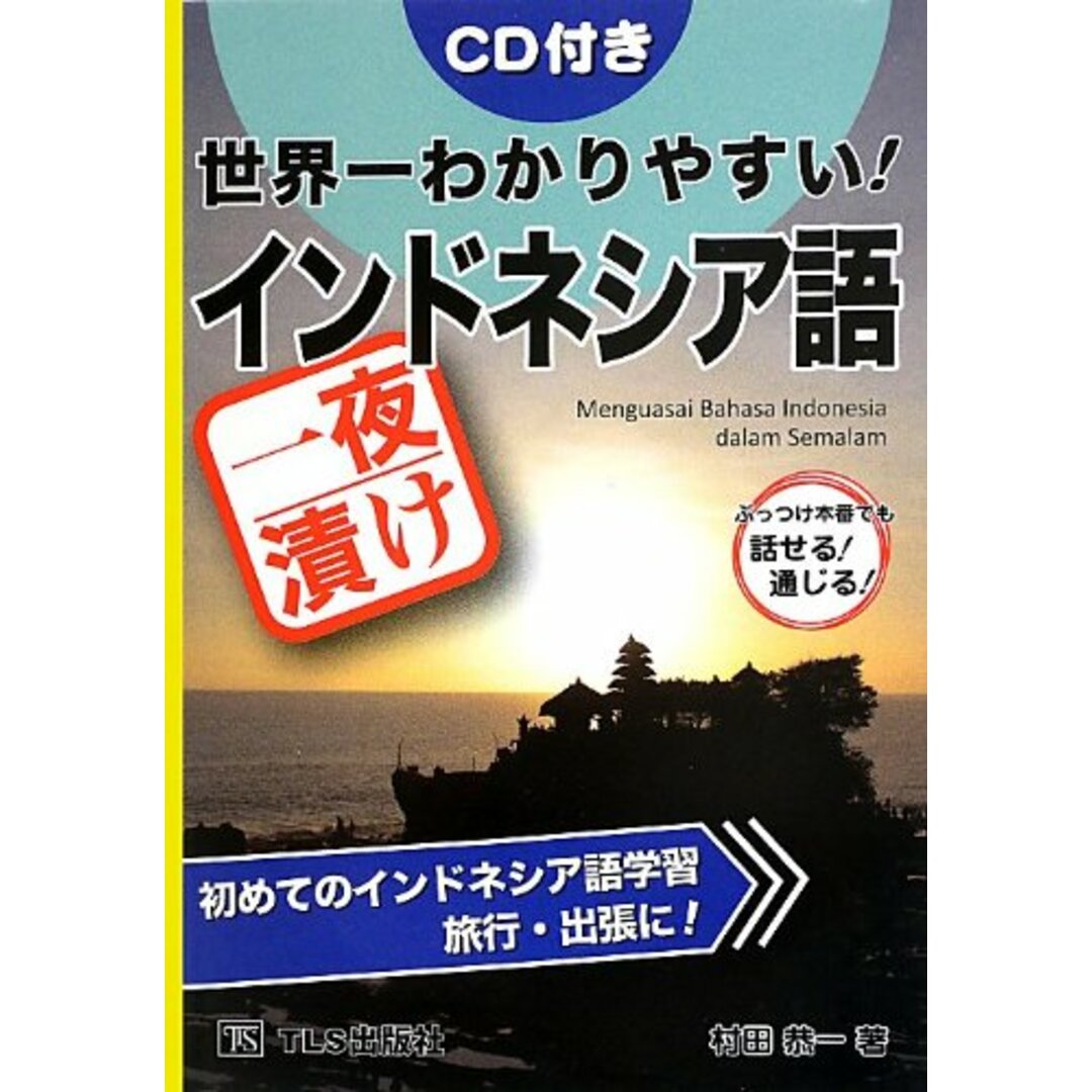 世界一わかりやすい!一夜漬けインドネシア語―CD付き／村田 恭一 エンタメ/ホビーの本(その他)の商品写真