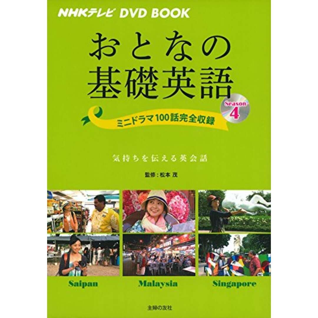 NHKテレビ DVD BOOK おとなの基礎英語 Season4 ― ミニドラマ100話完全収録 (NHKテレビDVD BOOK) エンタメ/ホビーの本(その他)の商品写真