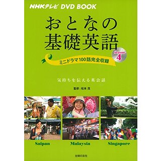 NHKテレビ DVD BOOK おとなの基礎英語 Season4 ― ミニドラマ100話完全収録 (NHKテレビDVD BOOK)(その他)