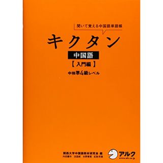 キクタン中国語【入門編】中検準４級レベル／内田 慶市、沈 国威、氷野 善寛、紅粉 芳惠(その他)