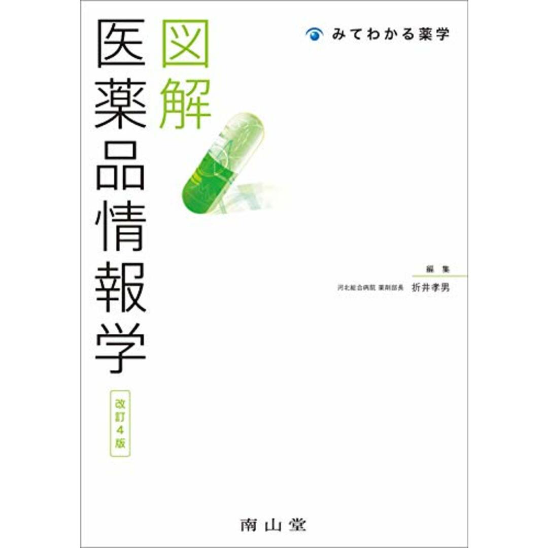 図解 医薬品情報学 (みてわかる薬学) エンタメ/ホビーの本(健康/医学)の商品写真