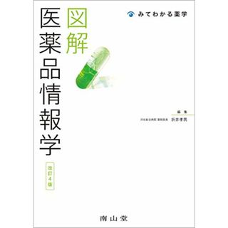 図解 医薬品情報学 (みてわかる薬学)(健康/医学)