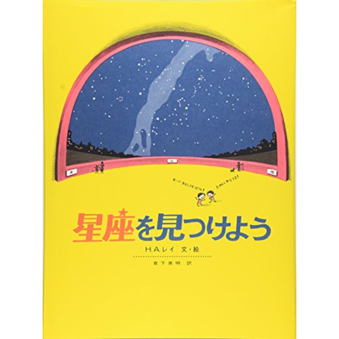 星座を見つけよう (福音館の科学シリーズ)／H・A・レイ エンタメ/ホビーの本(科学/技術)の商品写真