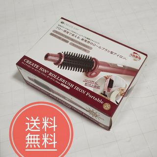 【送料無料】未使用品★ヘアアイロン ロールブラシアイロン HSB02FP(ヘアアイロン)