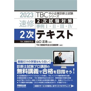 中小企業診断士 2023年版 速修２次テキスト／遠山直幹、TBC受験研究会主任講師陣(資格/検定)