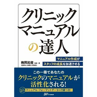 クリニックマニュアルの達人－マニュアル作成がスタッフの成長を加速させる／梅岡比俊(ビジネス/経済)