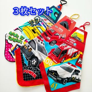 トミカシリーズ - 新品　トミカ　ループ付きタオル　３枚セット