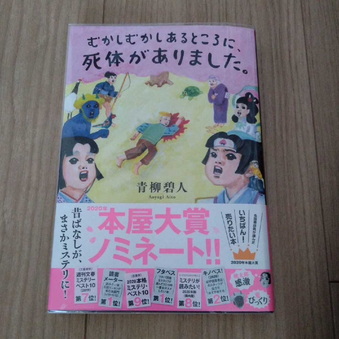 双葉社(フタバシャ)のむかしむかしあるところに、死体がありました。 エンタメ/ホビーの本(その他)の商品写真