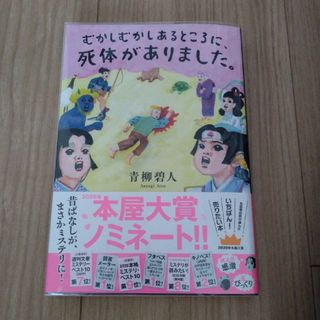 双葉社 - むかしむかしあるところに、死体がありました。