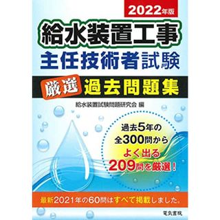 2022年版 給水装置工事主任技術者試験 厳選過去問題集(資格/検定)