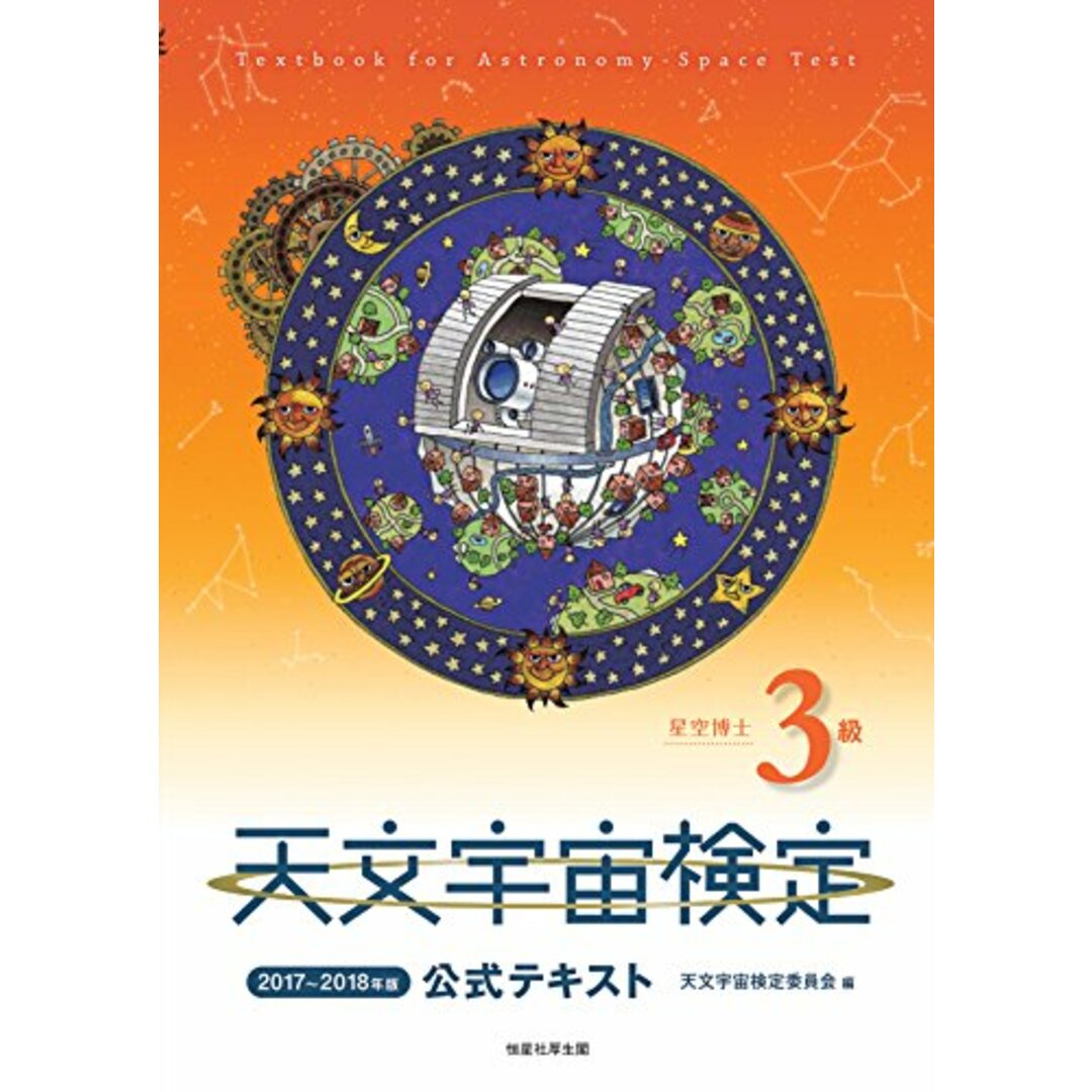 天文宇宙検定公式テキスト3級星空博士 (2017年~2018年版)／大朝 由美子、富田 晃彦、冨田 良雄、仲野 誠、成田 直、福江 純、室井 恭子、有限責任事業組合京都虹光房 エンタメ/ホビーの本(科学/技術)の商品写真