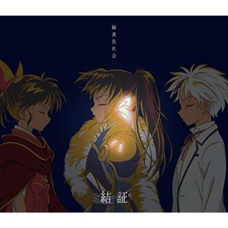 (CD)結証 (期間生産限定盤) (Blu-ray Disc付)／緑黄色社会(ポップス/ロック(邦楽))