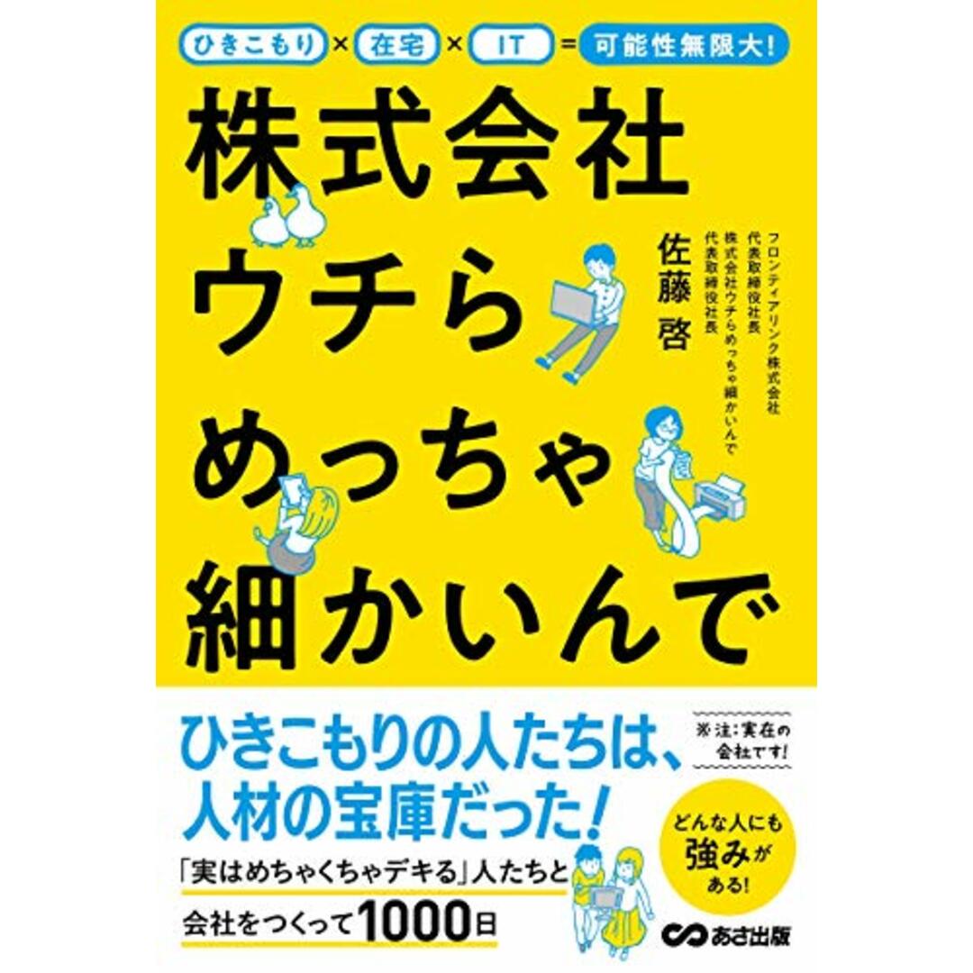 ひきこもり×在宅×IT=可能性無限大! 株式会社ウチらめっちゃ細かいんで／佐藤啓 エンタメ/ホビーの本(ビジネス/経済)の商品写真