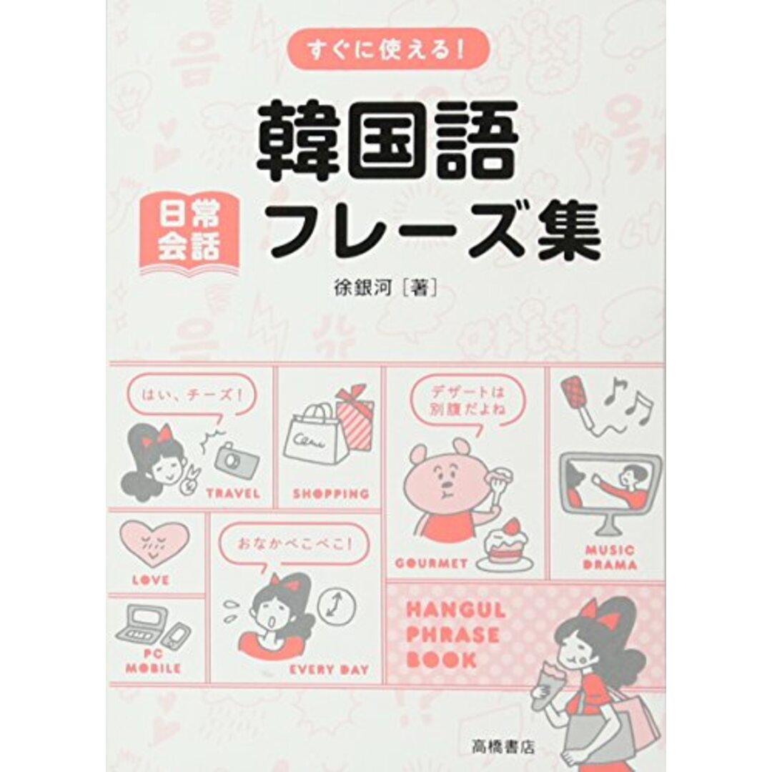 すぐに使える! !韓国語 日常会話フレーズ集／徐 銀河 エンタメ/ホビーの本(その他)の商品写真