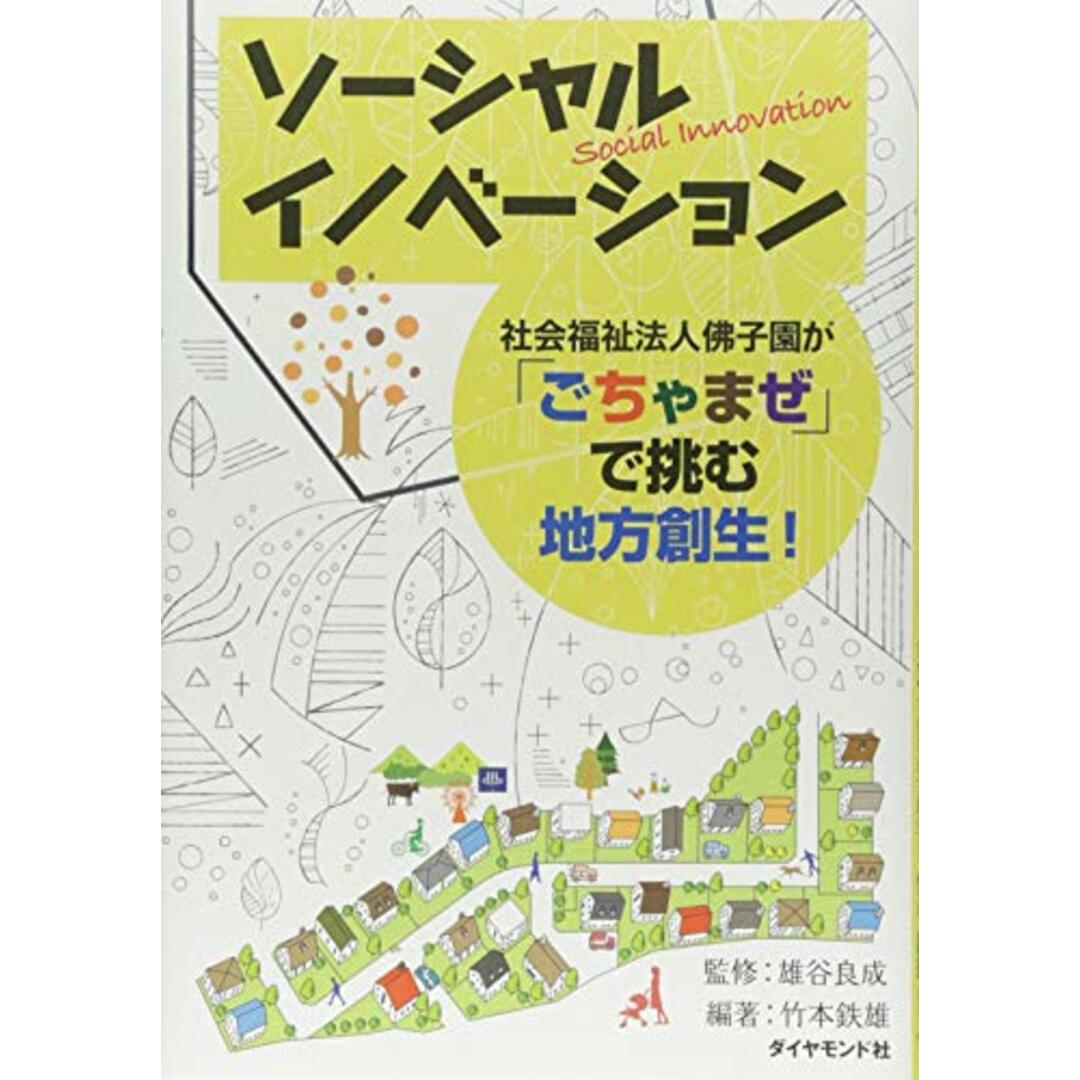 ソーシャルイノベーション 社会福祉法人佛子園が「ごちゃまぜ」で挑む地方創生!／竹本 鉄雄 エンタメ/ホビーの本(その他)の商品写真