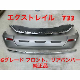 ニッサン(日産)のエクストレイル T33 純正 バンパー フロント、リアセット(車種別パーツ)