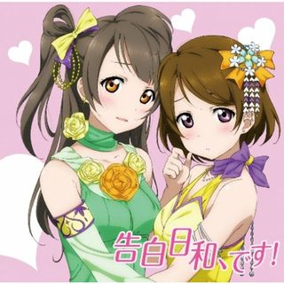 (CD)告白日和、です!／小泉花陽(久保ユリカ)from μ's 南ことり(内田彩)(アニメ)