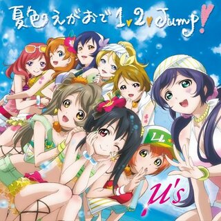 (CD)夏色えがおで1、2、Jump!(DVD付)／μ’s(アニメ)