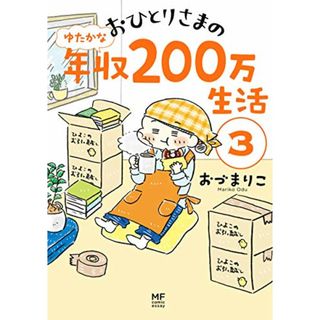 おひとりさまのゆたかな年収200万生活3 (メディアファクトリーのコミックエッセイ)／おづ まりこ(その他)