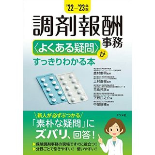 '22-'23年版 調剤報酬事務＜よくある疑問＞がすっきりわかる本／花島邦彦、下野江之介、中屋瑞穂(健康/医学)