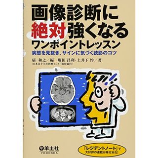 画像診断に絶対強くなるワンポイントレッスン ?病態を見抜き、サインに気づく読影のコツ／堀田 昌利、土井下 怜(健康/医学)