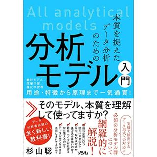 本質を捉えたデータ分析のための分析モデル入門 統計モデル、深層学習、強化学習等 用途・特徴から原理まで一気通貫!／杉山聡(科学/技術)